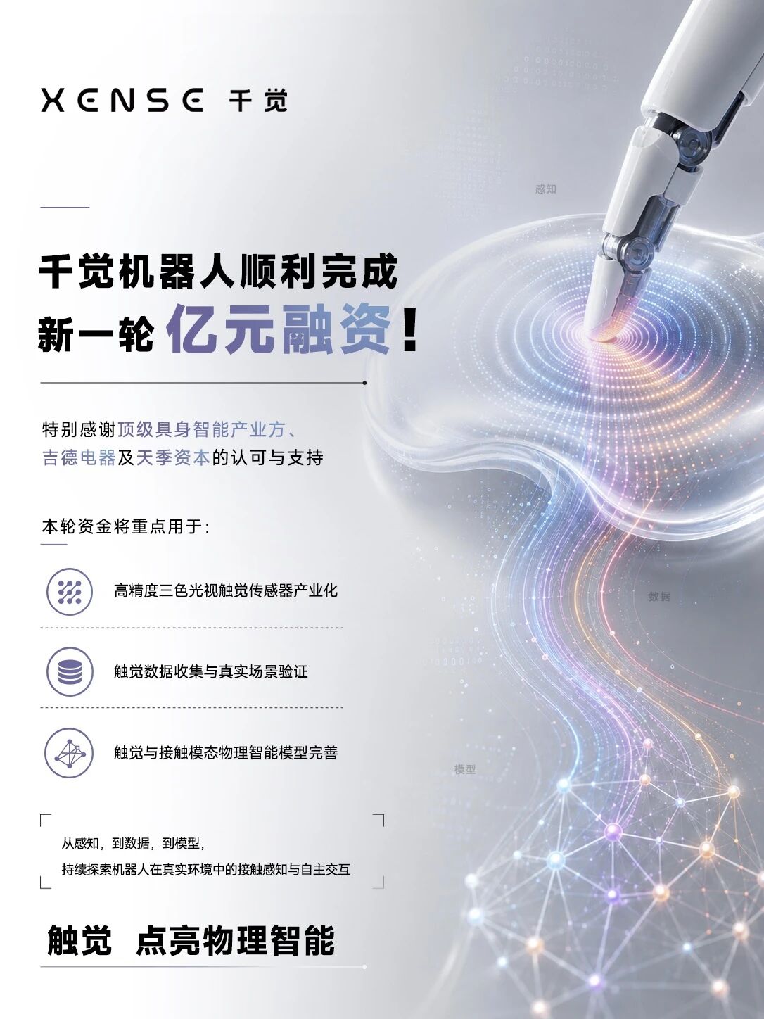 1789373623219519.jpg 2026-07-14-千觉机器人完成亿元融资,加速触觉感知、数据与模型体系落地.jpg